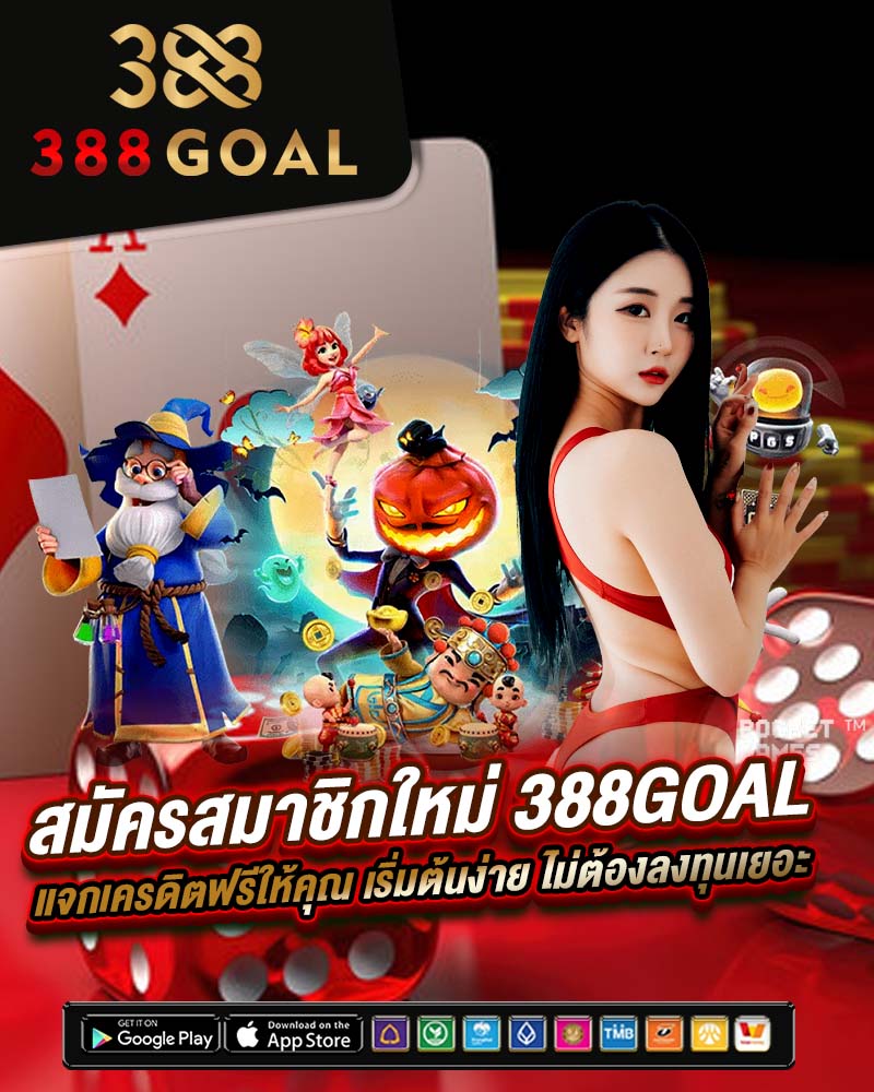 สมัครสมาชิกใหม่ 388goal