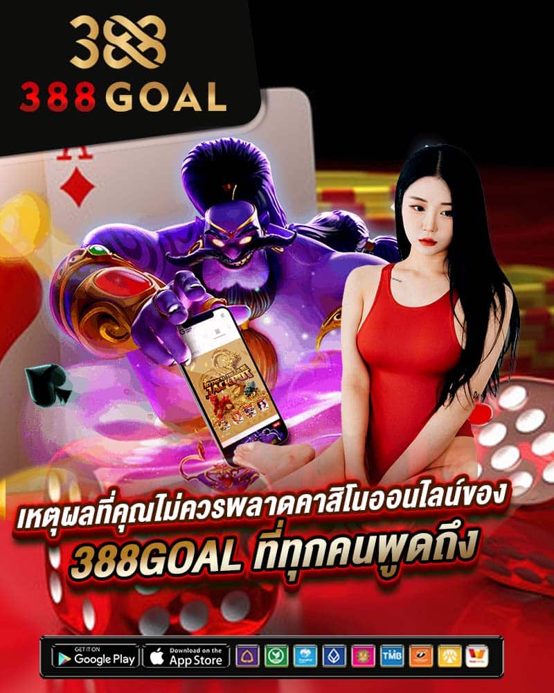 เหตุผลที่คุณไม่ควรพลาดคาสิโนออนไลน์ของ 388goal
